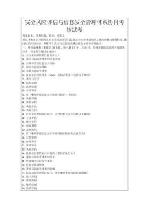 安全風險評估與信息安全管理體系協同考核試卷