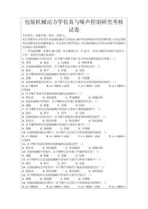 包裝機械動力學仿真與噪聲控制研究考核試卷