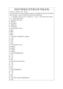 丙綸纖維耐化學性能分析考核試卷