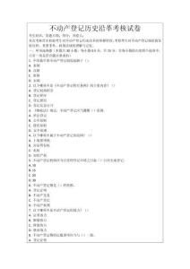 不動(dòng)產(chǎn)登記歷史沿革考核試卷