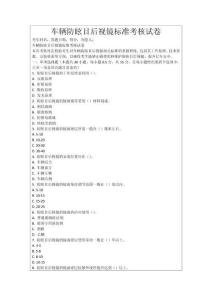 車輛防眩目后視鏡標準考核試卷