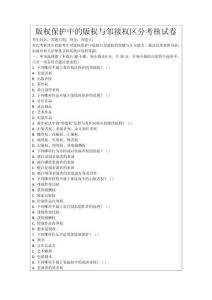 版權(quán)保護(hù)中的版權(quán)與鄰接權(quán)區(qū)分考核試卷