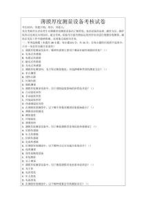 薄膜厚度測量設備考核試卷