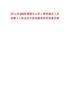 [倉(cāng)山區(qū)]2025福建倉(cāng)山區(qū)工商聯(lián)編外人員招聘1人筆試歷年參考題庫(kù)附帶答案詳解