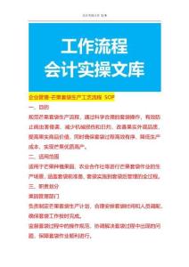 企業管理-芒果套袋生產工藝流程 SOP