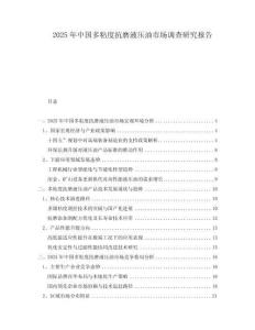 2025年中國多粘度抗磨液壓油市場調查研究報告