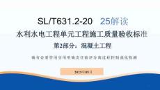 SLT631.2-2025解讀（2025.06）