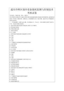 超市冷鮮區制冷設備能耗監測與控制技術考核試卷