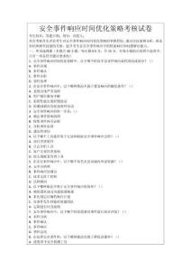 安全事件響應時間優化策略考核試卷