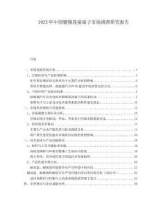 2025年中國(guó)鍍錫連接端子市場(chǎng)調(diào)查研究報(bào)告
