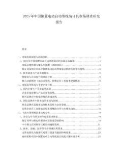 2025年中國倒置電動自動帶線裝訂機市場調查研究報告