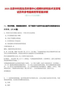 2025北京中科院生態環境中心招聘科研和技術支撐筆試歷年參考題庫附帶答案詳解