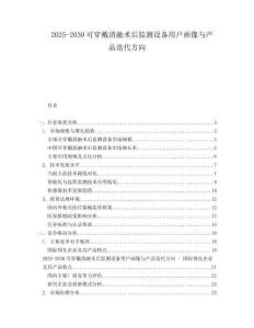 2025-2030可穿戴消融術后監測設備用戶畫像與產品迭代方向