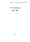 市鎮(zhèn)污水處理項目商業(yè)計劃書
