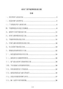老舊廠房節能降耗改造方案