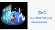 《直播營銷基礎(chǔ)與實(shí)務(wù)（AIGC版）》課件 第8章 抖音直播營銷實(shí)戰(zhàn)