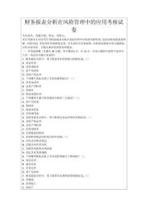 財(cái)務(wù)報(bào)表分析在風(fēng)險(xiǎn)管理中的應(yīng)用考核試卷