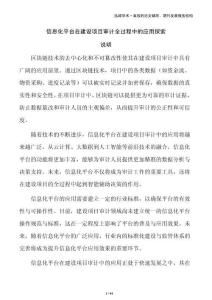 信息化平臺在建設項目審計全過程中的應用探索