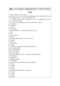 3D打印在建筑節能隔熱材料中的應用考核試卷