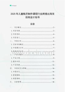 2025年兒童陶藝制作課程行業(yè)跨境出海項目商業(yè)計劃書