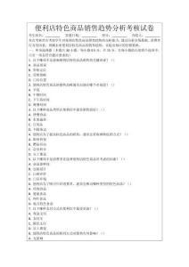 便利店特色商品銷售趨勢(shì)分析考核試卷