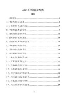 工業廠房節能改造技術方案