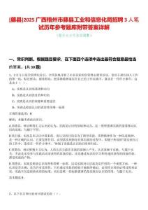 [藤縣]2025廣西梧州市藤縣工業和信息化局招聘3人筆試歷年參考題庫附帶答案詳解