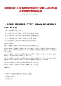 [山亭區(qū)]2025山東山亭區(qū)融媒體中心招聘6人筆試歷年參考題庫附帶答案詳解