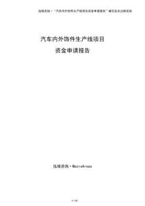 汽車內(nèi)外飾件生產(chǎn)線項目資金申請報告