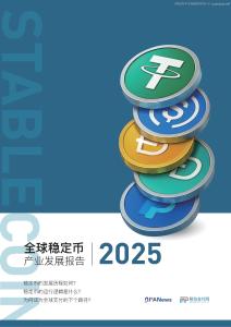 2025全球穩定幣產業發展報告