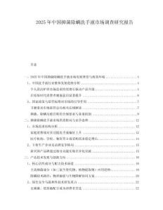 2025年中國抑菌除螨洗手液市場調(diào)查研究報告