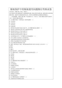 版權(quán)保護中的版權(quán)濫用問題探討考核試卷