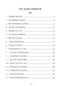 汽修廠成本控制與財務管理方案