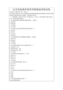 安全設備維護保養周期規劃考核試卷