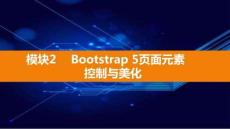 Bootstrap響應(yīng)式網(wǎng)頁設(shè)計(jì)實(shí)戰(zhàn)（電子活頁式）課件  模塊2 Bootstrap 5頁面元素控制與美化