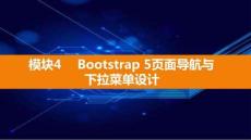 Bootstrap響應(yīng)式網(wǎng)頁設(shè)計實戰(zhàn)（電子活頁式）課件  模塊4 Bootstrap 5頁面導(dǎo)航與下拉菜單設(shè)計