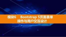 Bootstrap響應(yīng)式網(wǎng)頁設(shè)計實戰(zhàn)（電子活頁式）課件  模塊6 Bootstrap 5頁面表單操作與用戶交互設(shè)計