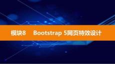 Bootstrap響應(yīng)式網(wǎng)頁設(shè)計(jì)實(shí)戰(zhàn)（電子活頁式）課件  模塊8 Bootstrap 5網(wǎng)頁特效設(shè)計(jì)