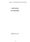 水庫擴容項目可行性研究報告（模板）