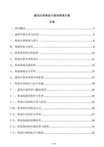 建筑垃圾堆放與場(chǎng)地管理方案