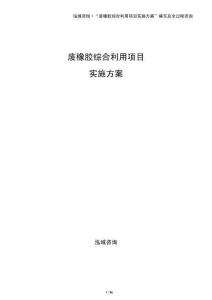 廢橡膠綜合利用項目實施方案