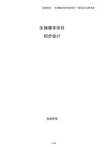 生豬屠宰項(xiàng)目初步設(shè)計(jì)
