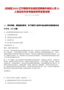 [龍城區(qū)]2025遼寧朝陽市龍城區(qū)招聘編外臨時(shí)人員21人筆試歷年參考題庫附帶答案詳解