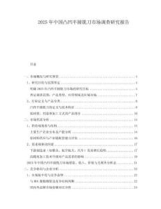 2025年中國凸凹半圓銑刀市場調查研究報告