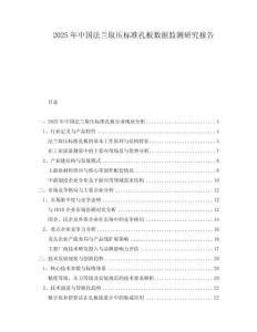2025年中國法蘭取壓標準孔板數據監測研究報告
