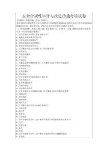 安全合規性審計與改進措施考核試卷