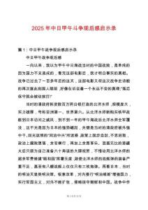 2025年中日甲午斗爭觀后感啟示錄