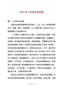 2025年人間草木讀后感
