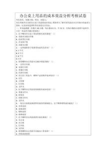 辦公桌上用品的成本效益分析考核試卷
