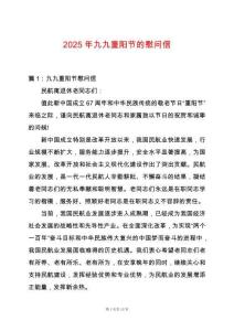 2025年九九重陽節(jié)的慰問信